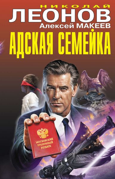 Обложка книги  «Адская семейка»