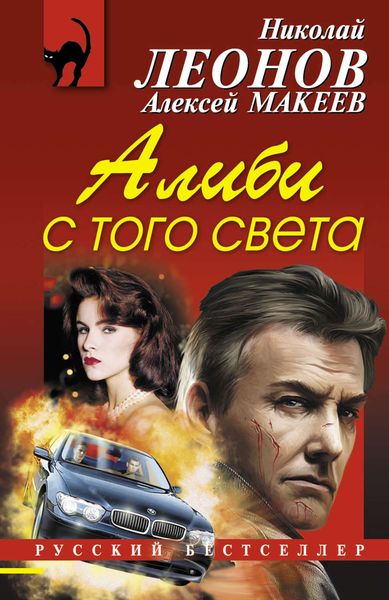 Обложка книги  «Алиби с того света»