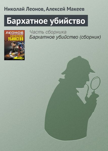 Обложка книги  «Бархатное убийство»