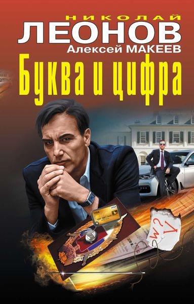 Обложка книги  «Буква и цифра»