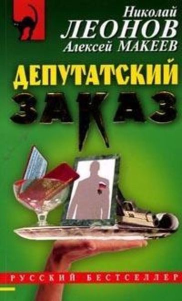 Обложка книги  «Депутатский заказ»