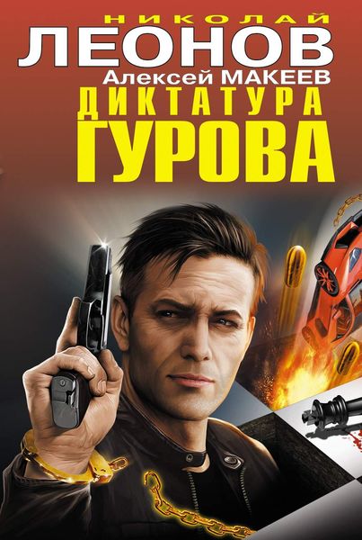Обложка книги  «Диктатура Гурова»