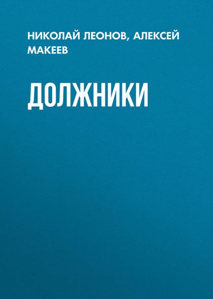 Обложка книги  «Должники»