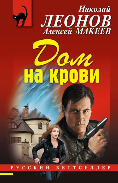 Обложка книги  «Дом на крови»