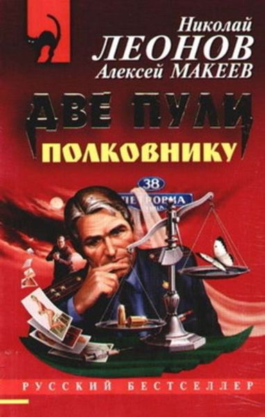 Обложка книги  «Две пули полковнику»