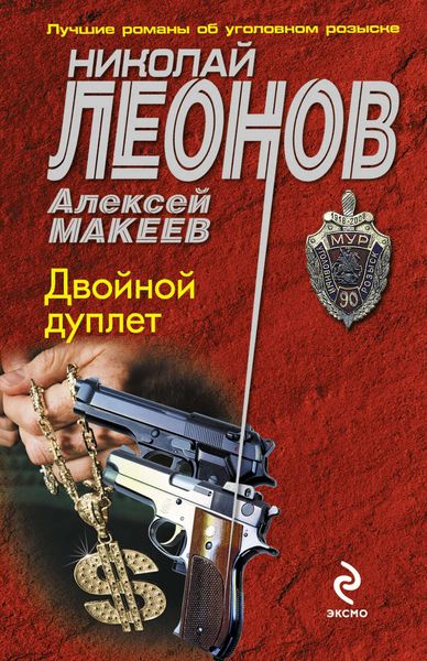 Обложка книги  «Двойной дуплет»