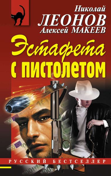 Обложка книги  «Эстафета с пистолетом»
