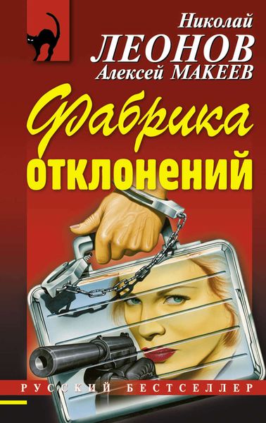 Обложка книги  «Фабрика отклонений»