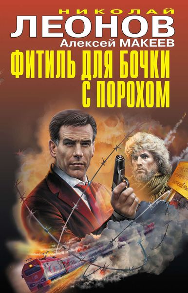 Обложка книги  «Фитиль для бочки с порохом»