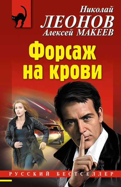Обложка книги  «Форсаж на крови»