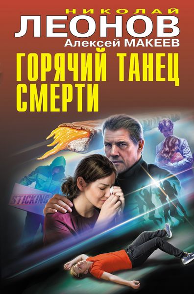 Обложка книги  «Горячий танец смерти»