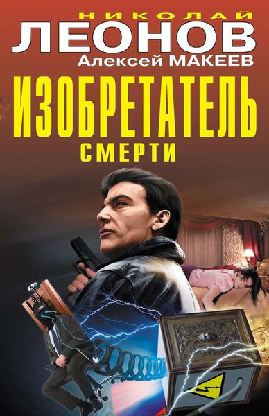 Обложка книги  «Изобретатель смерти»