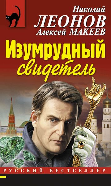 Обложка книги  «Изумрудный свидетель»