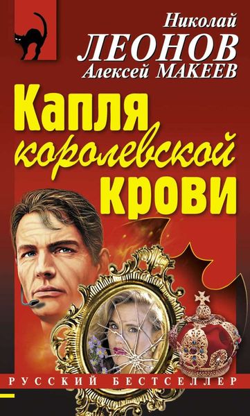 Обложка книги  «Капля королевской крови»