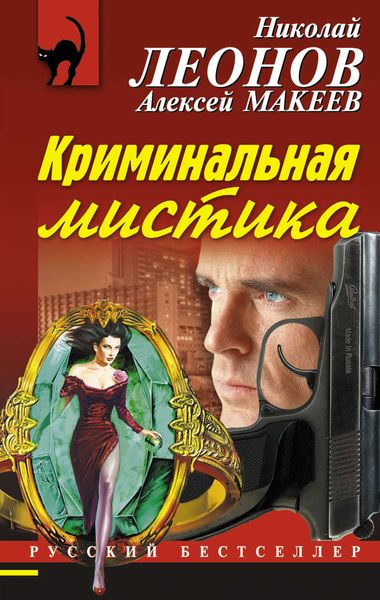 Обложка книги  «Криминальная мистика»