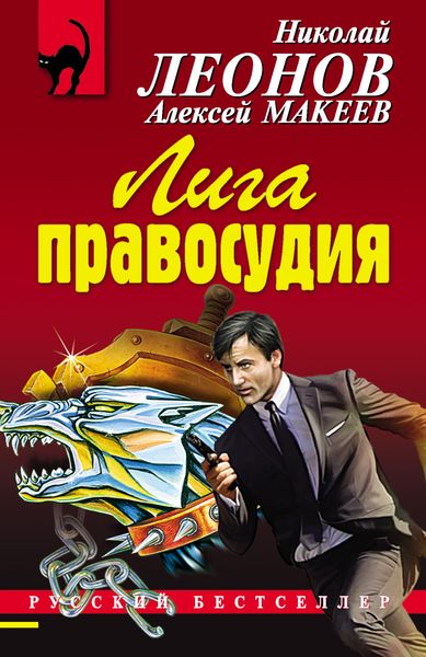 Обложка книги  «Лига правосудия»