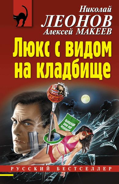 Обложка книги  «Люкс с видом на кладбище»