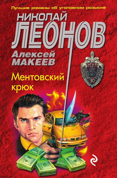 Обложка книги  «Ментовский крюк»
