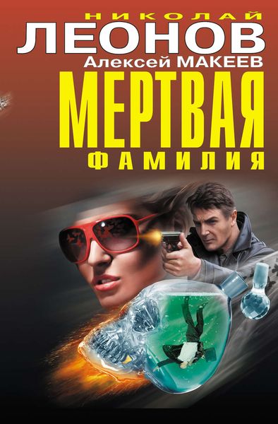 Обложка книги  «Мертвая фамилия»