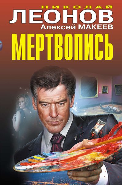 Обложка книги  «Мертвопись»