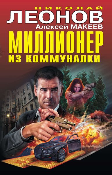 Обложка книги  «Миллионер из коммуналки»