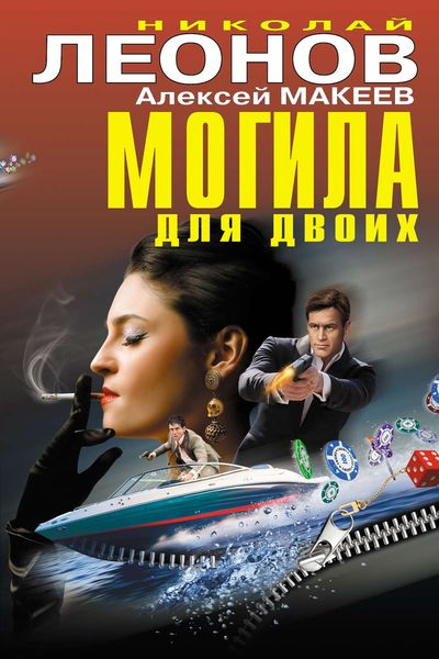 Обложка книги  «Могила для двоих»