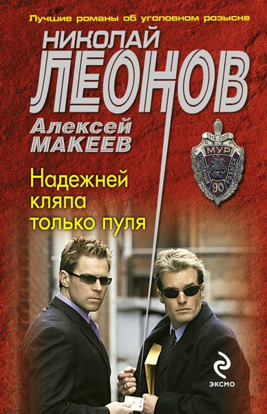 Обложка книги  «Надежней кляпа только пуля»