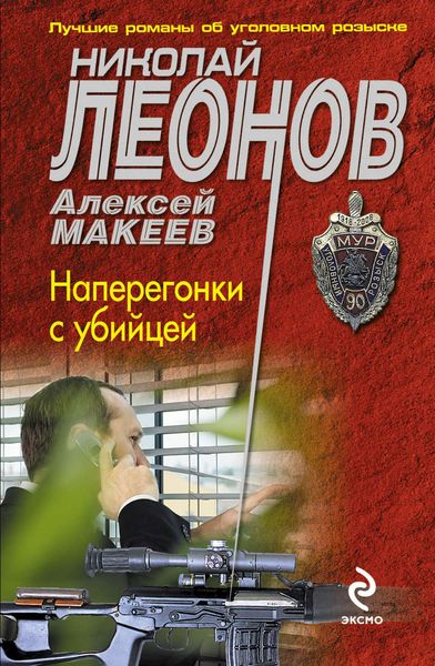 Обложка книги  «Наперегонки с убийцей»