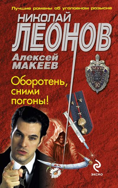 Обложка книги  «Оборотень, сними погоны!»