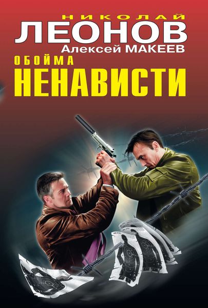 Обложка книги  «Обойма ненависти»