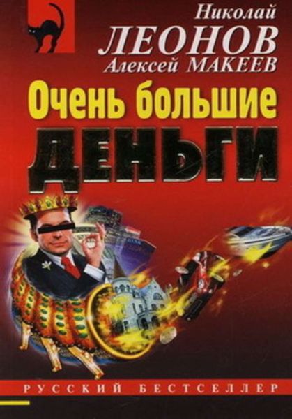 Обложка книги  «Очень большие деньги»