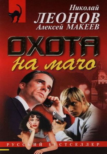Обложка книги  «Охота на мачо»