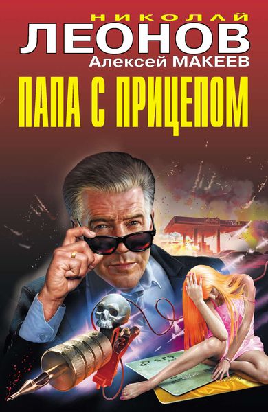 Обложка книги  «Папа с прицепом»