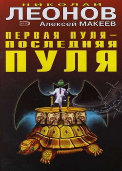 Обложка книги  «Первая пуля – последняя пуля»