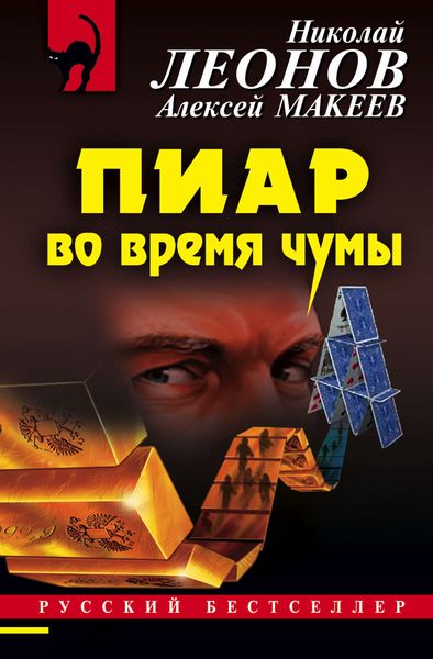 Обложка книги  «Пиар во время чумы»