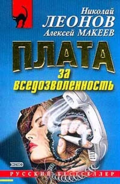 Обложка книги  «Плата за вседозволенность»