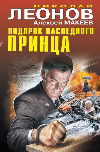 Обложка книги  «Подарок наследного принца»