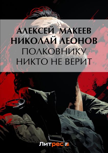 Обложка книги  «Полковнику никто не верит»