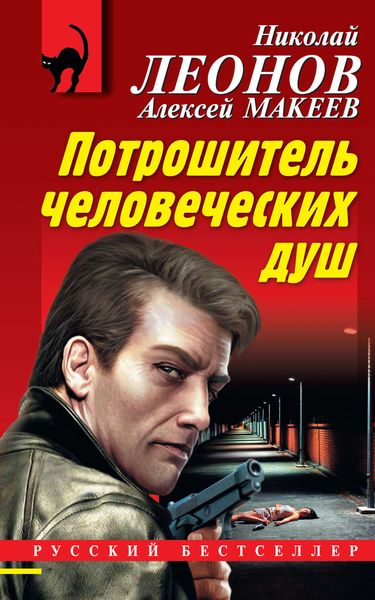 Обложка книги  «Потрошитель человеческих душ»