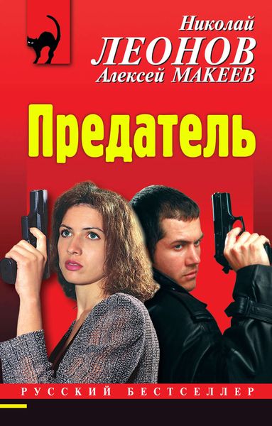 Обложка книги  «Предатель»