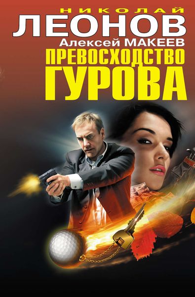 Обложка книги  «Превосходство Гурова»