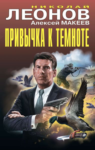 Обложка книги  «Привычка к темноте»