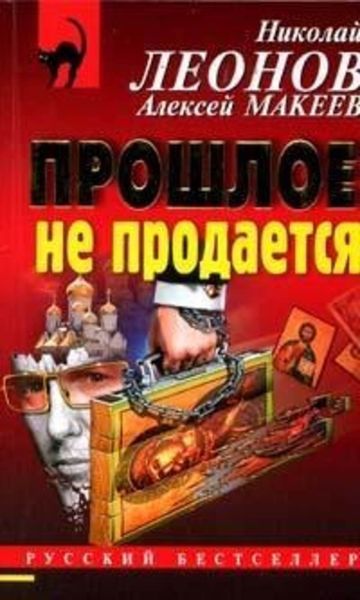 Обложка книги  «Прошлое не продаётся»