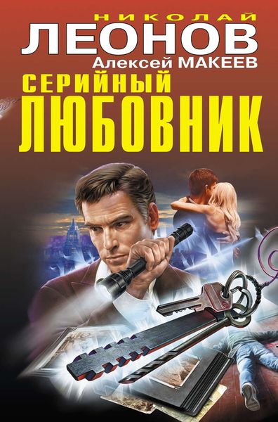 Обложка книги  «Серийный любовник»