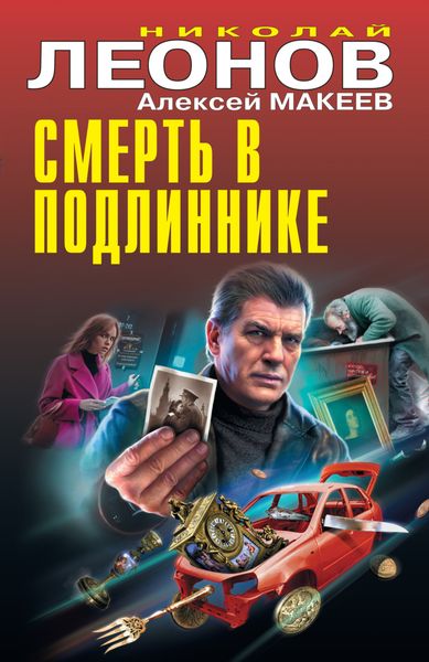 Обложка книги  «Смерть в подлиннике»