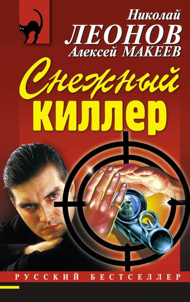 Обложка книги  «Снежный киллер»