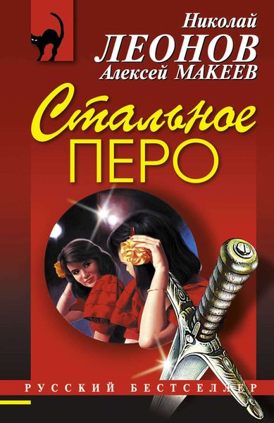 Обложка книги  «Стальное перо»