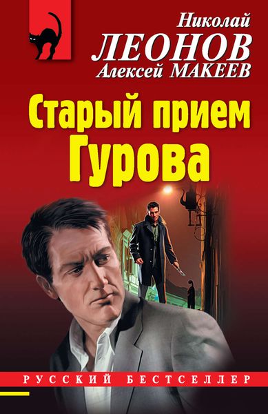 Обложка книги  «Старый прием Гурова»
