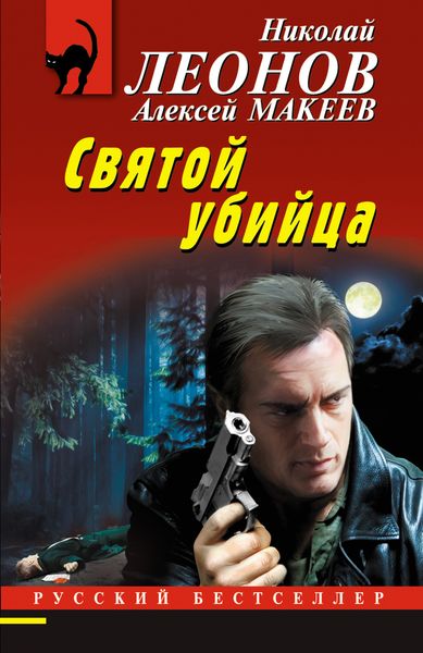 Обложка книги  «Святой убийца»