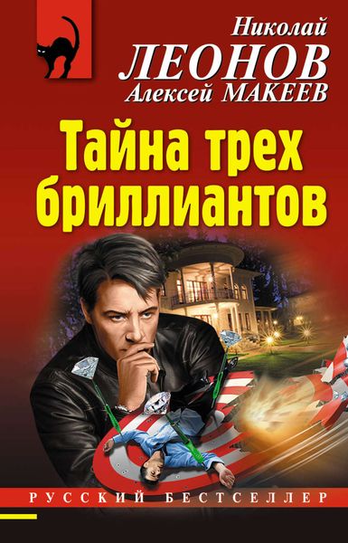Обложка книги  «Тайна трех бриллиантов»